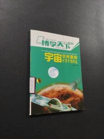 宇宙空間里的十萬(wàn)個(gè)為什么