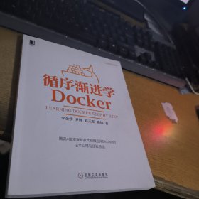 循序渐进学Docker