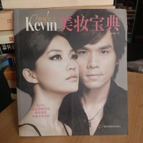 彩妆天王Kevin美妆宝典：教你创造梦想中的美丽