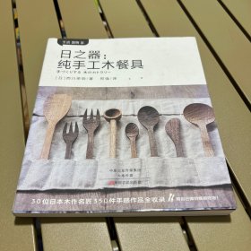 日之器：纯手工木餐具