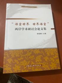 闽南文化研究院学术文库：语堂世界世界语堂两岸学术研讨会论文集