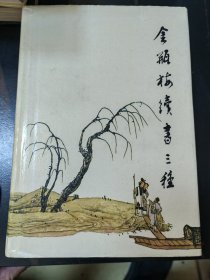 金瓶梅续书三种上，齐鲁书社，1988年8月