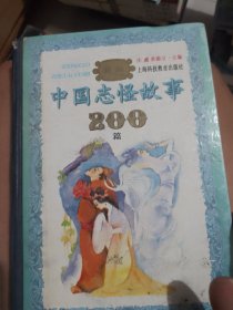 新编中国志怪故事200篇