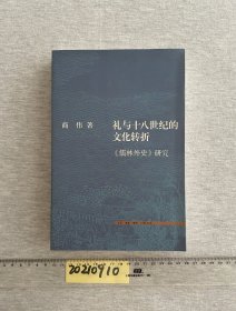 礼与十八世纪的文化转折：《儒林外史》研究