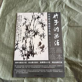 中国画名师教学典范：竹子的画法