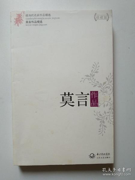 莫言作品精选：现当代名家作品精选