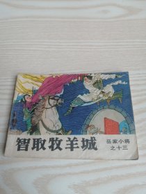 智取牧羊城-连环画