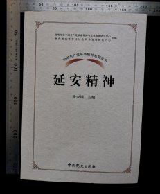 旧书:CCP革命精神系列读本-《延安精神》,无涂鸦,无折痕,无破损,作者,张金锁主编,2017年1月,第一版,2019年1月,第4次印刷,北京天正元印务有限公司印刷,CCP党史出版社出版发行,印量1万册,32开,平装本,共计213页,ISBN,978-7-5098-3828