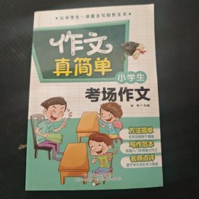 小学生考场作文