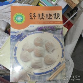 包子·烧麦·水饺·馄饨