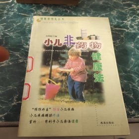 小儿非药物健康法