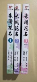 未闻花名1-3