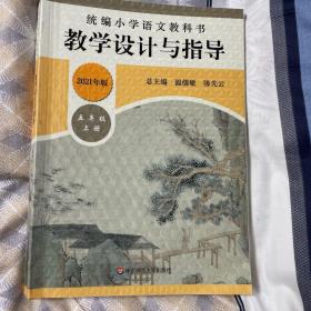 2019秋统编小学语文教科书教学设计与指导五年级上册（温儒敏、陈先云主编）