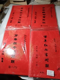 龙凤呈祥万年红七言对联共四袋合售（每袋装五副五横，23x138cm共3袋，34x220cm1袋），