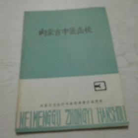 内蒙古中医函授（1982年第3期）