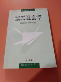 福利社会学