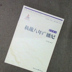 中国抗战大后方历史文化丛书:抗战八年广播纪