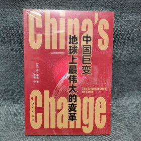 中国巨变：地球上最伟大的变革
