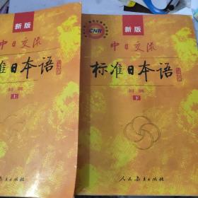 中日交流标准日本语（新版初级上下册）