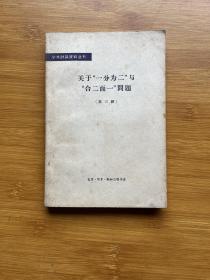 关于“一分为二”与“合二为一”问题 第三辑