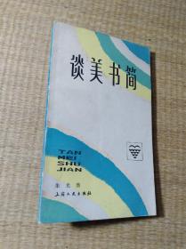 谈美书简 【正版图书 内页有少许黄斑  内无写划 实物拍图】