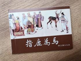 【指鹿为马】，西汉演义5，连环画