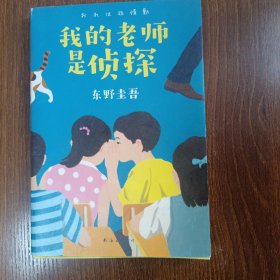 东野圭吾：我的老师是侦探（爱心树童书）