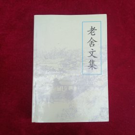 老舍文集上