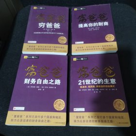 富爸爸穷爸爸、富爸爸提高你的财商、富爸爸21世纪的生意（低成本、低风险、高收益的创业模式）、富爸爸财务自由之路【4本一套合售】