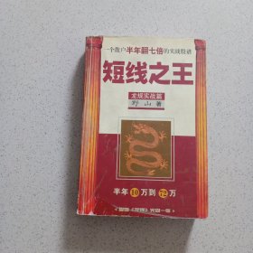 短线之王：一个散户半年翻七倍的实战股谱