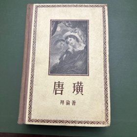 1956年一版一印《唐璜》好品