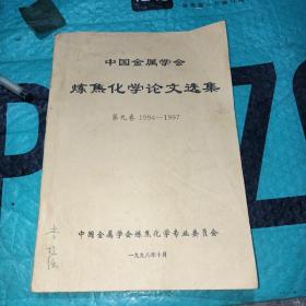 中国金属学会
炼焦化学论文选集（第九卷1994－1997）