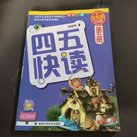 四五快读（第5册）（全彩图·升级版）