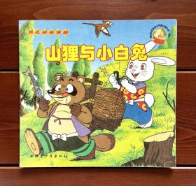 山狸与小白兔/山狸与兔子/喀嚓喀嚓山 规范拼音读物世界童话精选 中文版