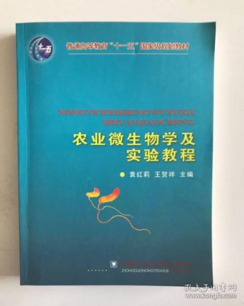 农业微生物学及实验教程/普通高等'十一五'规划教材袁红莉9787811176872普通图书/国学古籍/社会文化