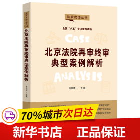 保正版！【“八五”普法用书】【法官说法丛书（第二辑）】北京法院再审终审典型案例解析9787521620191中国法制出版社安凤德