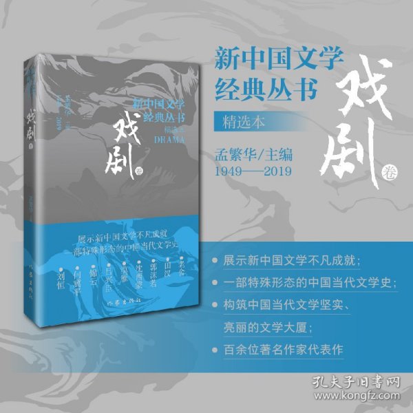 新中国文学经典丛书 · 精选本（戏剧卷）