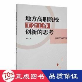 地方高职院校工会工作创新的思 教学方法及理论 谢铭 新华正版