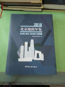 2018北京地税年鉴。