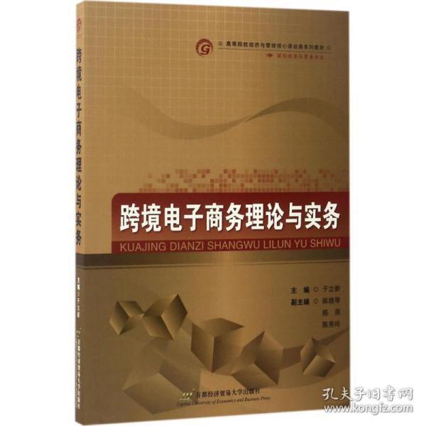 跨境电子理论与实务 大中专文科经管 于立新 主编 新华正版