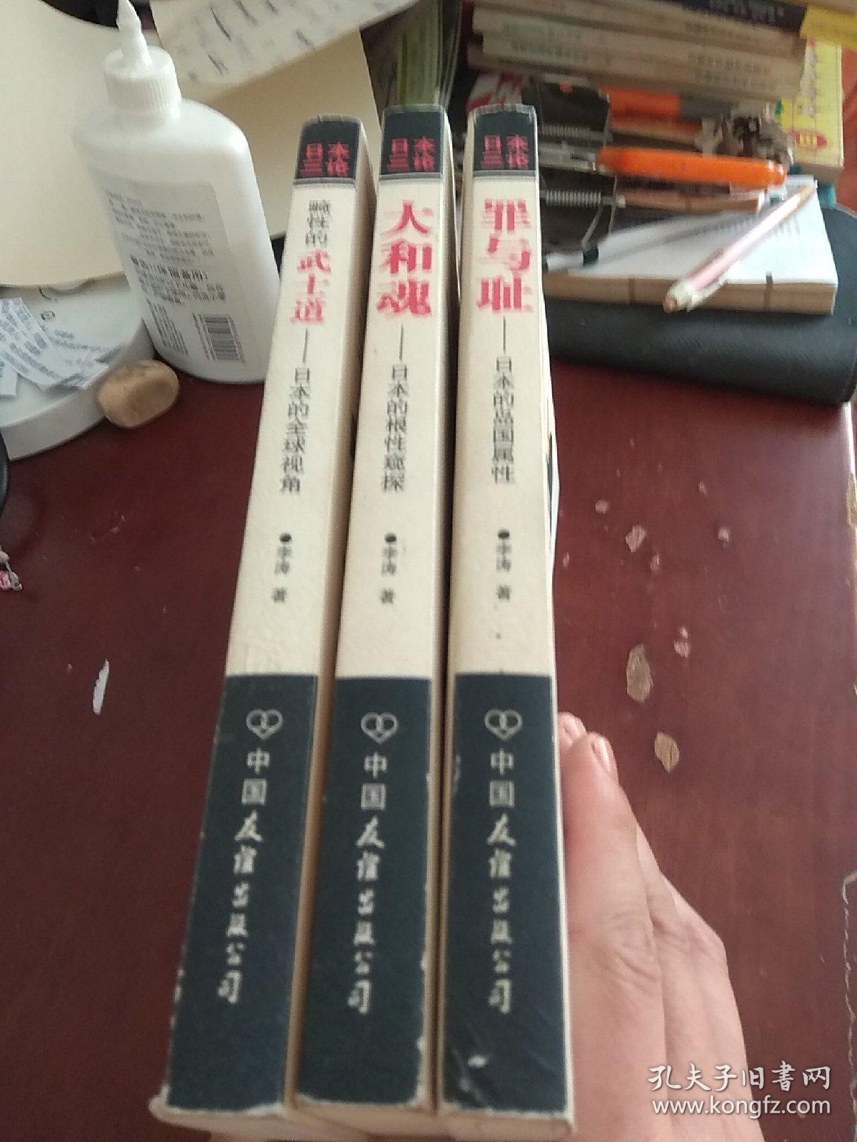 日本三论《罪与耻-日本的岛国属性》《大和魂-日本的根性窥探》《畸性的武士道-日本的全球视角》  3册合售