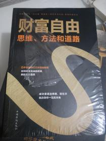 财富自由：思维、方法和道路