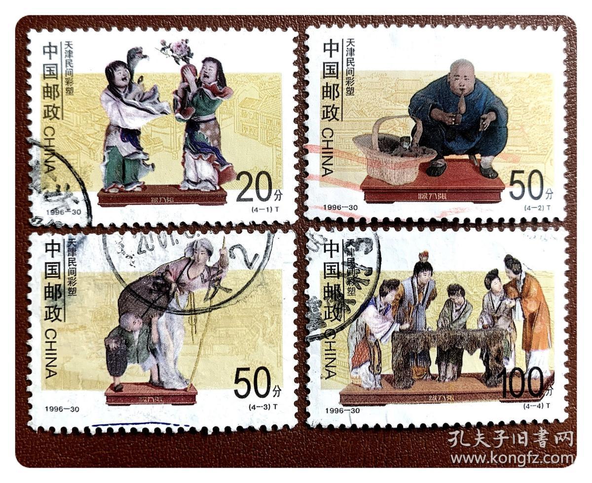 信销套票：1996-30 天津民间彩塑（4枚全）