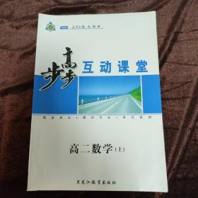 步步高互动课堂——高二数学（上）