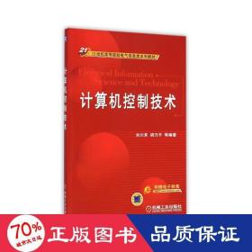 計(jì)算機(jī)控制技術(shù)(21世紀(jì)高等院校電氣信息類系列教材) 大中專理科電工電子 劉川來(lái)//胡乃 新華正版劉川來(lái)//胡乃機(jī)械工業(yè)出版社9787111207122