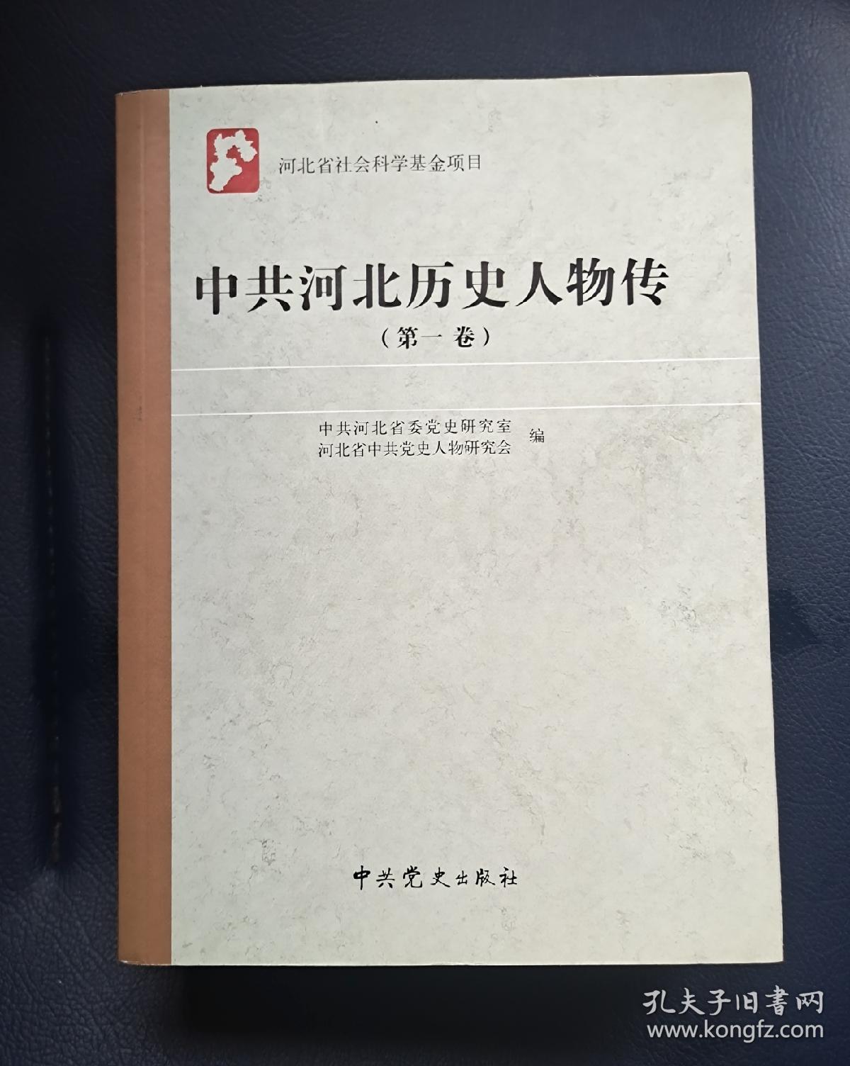 中共河北历史人物传第一，二卷