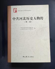 中共河北历史人物传第一，二卷