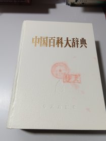 中国百科大辞典