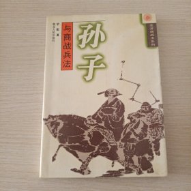 孙子与商战兵法 一版一印