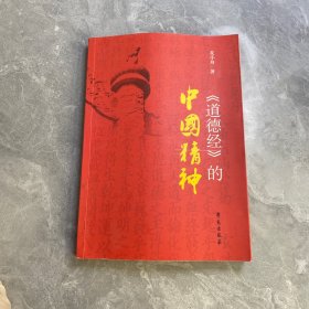 《道德经》的中国精神
